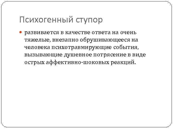 В качестве ответа. Психогенный ступор. Под психогенным ступором понимают. Меланхолический ступор. Психогенный ступор психиатрия.