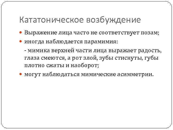 Кататоническое возбуждение Выражение лица часто не соответствует позам; иногда наблюдается парамимия: - мимика верхней
