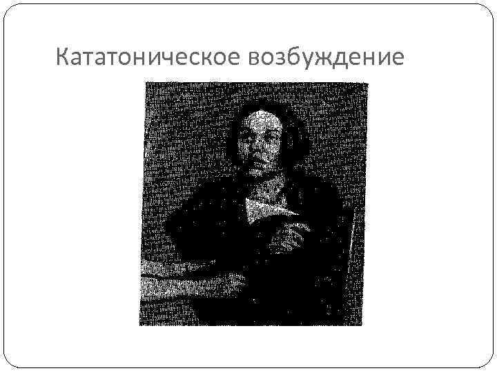 Кататоническое возбуждение 