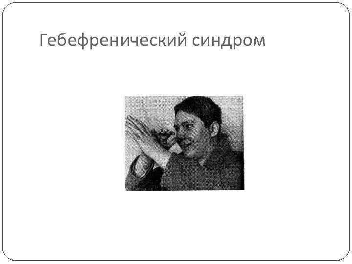 Гебефреническая шизофрения это. Гебефренический синдром симптомы. Гебефренический синдром психиатрия. Гебефреническая форма шизофрении. Гебефренический синдром встречается при.