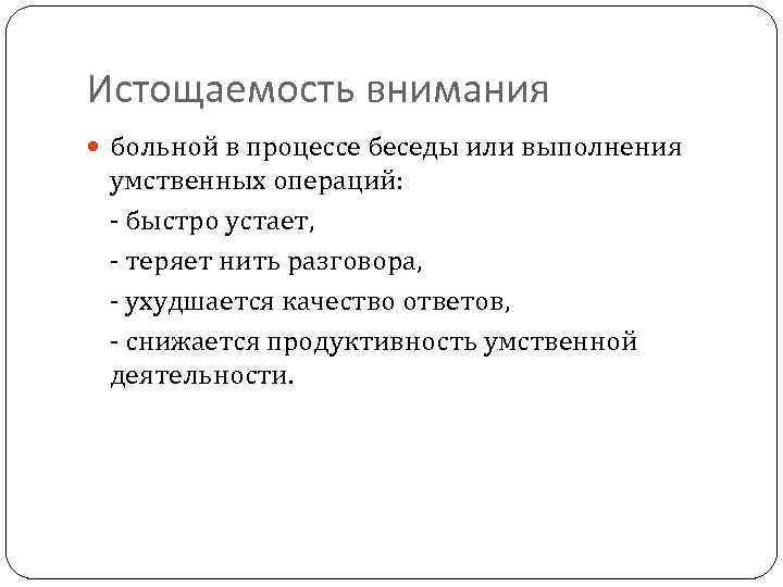 Истощаемость внимания больной в процессе беседы или выполнения умственных операций: - быстро устает, -