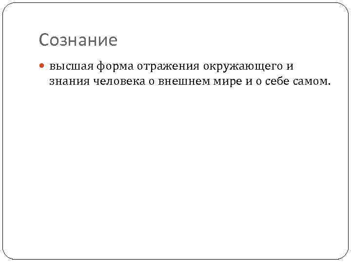 Сознание высшая форма отражения окружающего и знания человека о внешнем мире и о себе