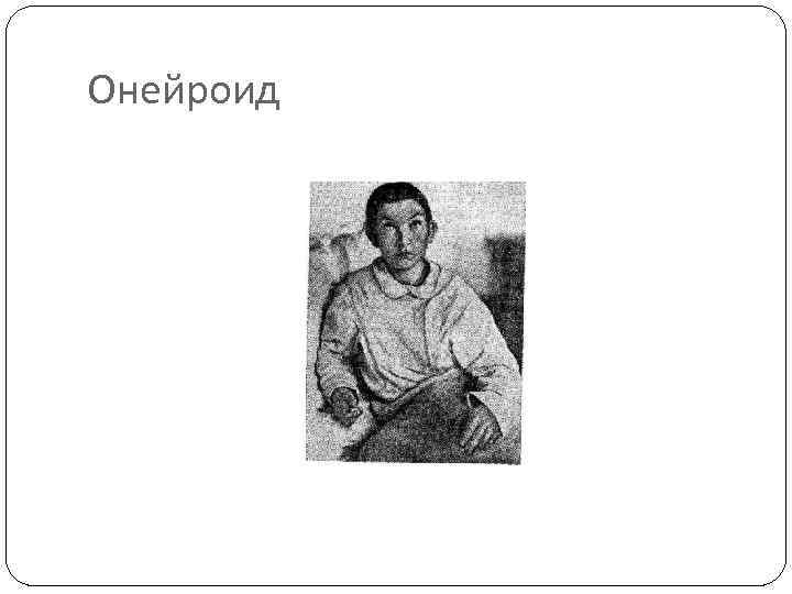 Онейроид 