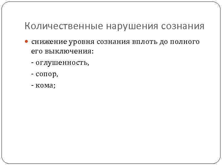 Количественные нарушения сознания снижение уровня сознания вплоть до полного его выключения: - оглушенность, -