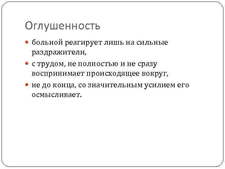 Оглушенность больной реагирует лишь на сильные раздражители, с трудом, не полностью и не сразу