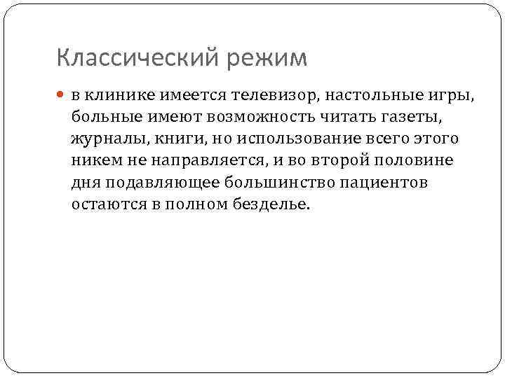 Классический режим в клинике имеется телевизор, настольные игры, больные имеют возможность читать газеты, журналы,