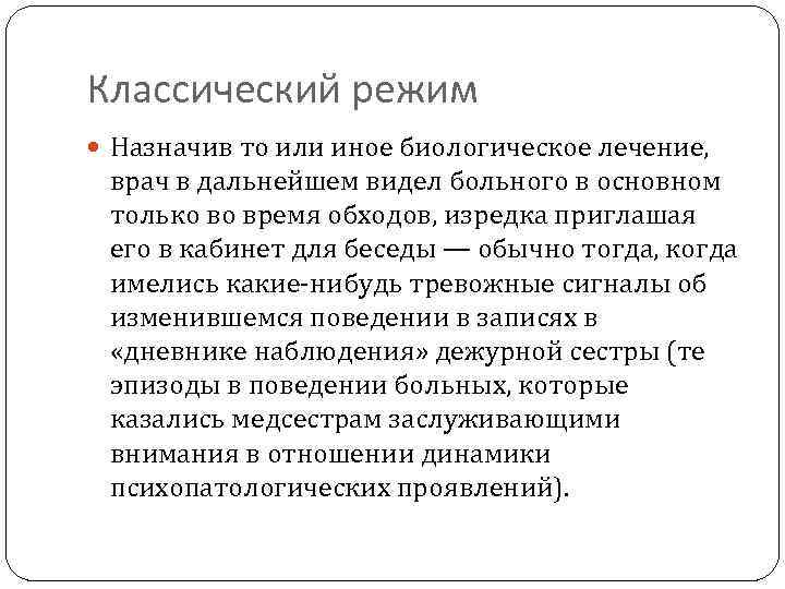 Классический режим Назначив то или иное биологическое лечение, врач в дальнейшем видел больного в