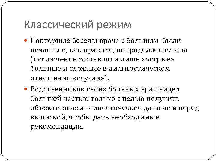 Классический режим Повторные беседы врача с больным были нечасты и, как правило, непродолжительны (исключение