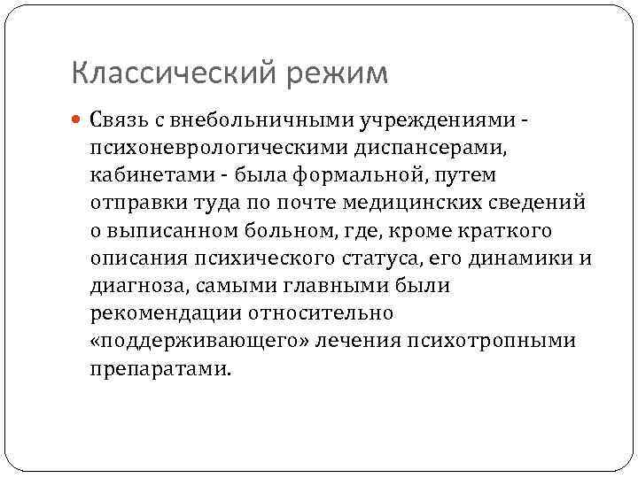 Классический режим Связь с внебольничными учреждениями - психоневрологическими диспансерами, кабинетами - была формальной, путем