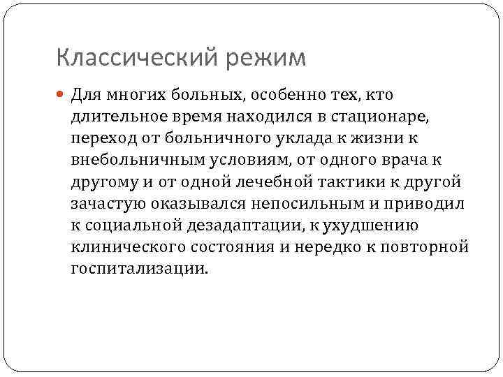 Классический режим Для многих больных, особенно тех, кто длительное время находился в стационаре, переход