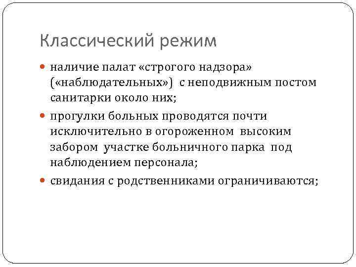 Классический режим наличие палат «строгого надзора» ( «наблюдательных» ) с неподвижным постом санитарки около