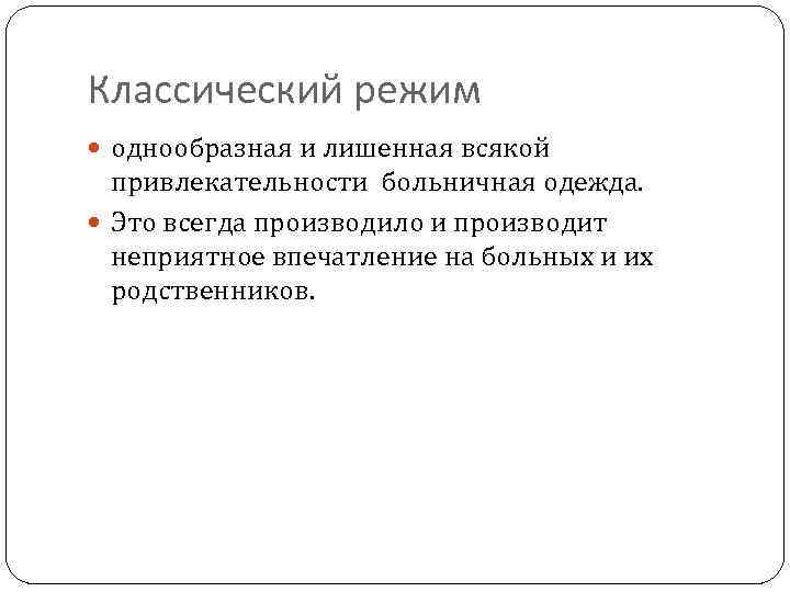 Классический режим однообразная и лишенная всякой привлекательности больничная одежда. Это всегда производило и производит