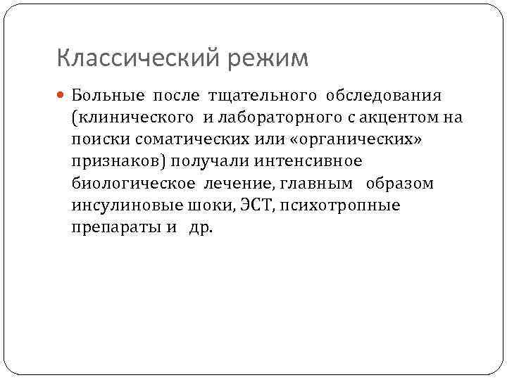 Классический режим Больные после тщательного обследования (клинического и лабораторного с акцентом на поиски соматических