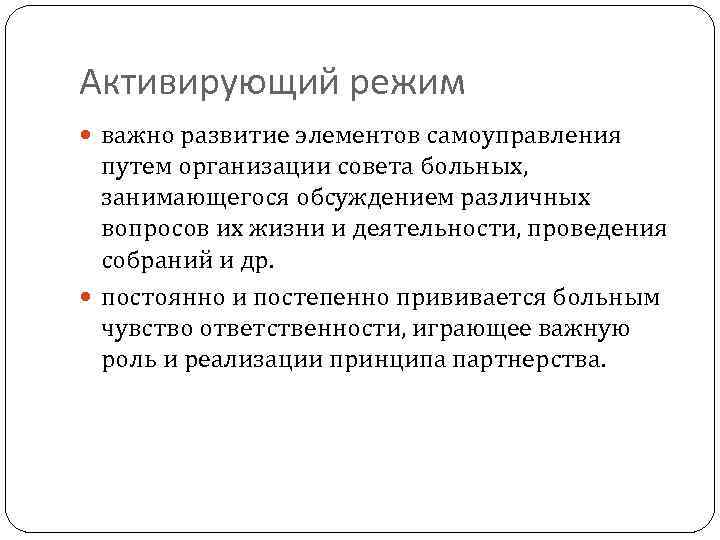 Активирующий режим важно развитие элементов самоуправления путем организации совета больных, занимающегося обсуждением различных вопросов