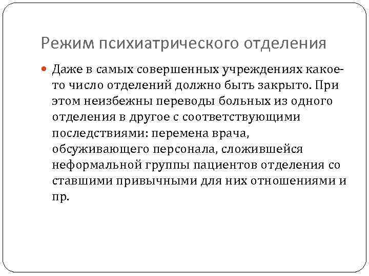 Режим психиатрического отделения Даже в самых совершенных учреждениях какое- то число отделений должно быть