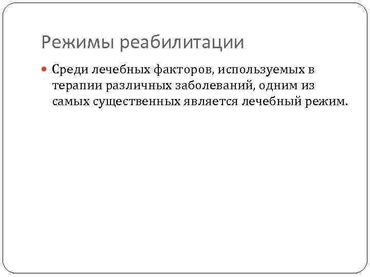 Режимы реабилитации Среди лечебных факторов, используемых в терапии различных заболеваний, одним из самых существенных