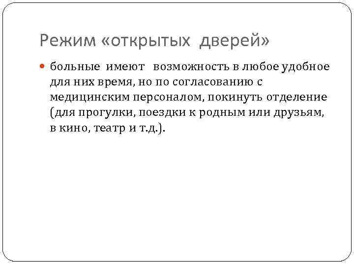 Режим «открытых дверей» больные имеют возможность в любое удобное для них время, но по