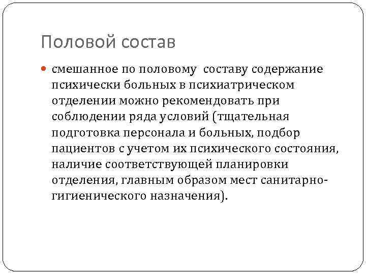 Половой состав смешанное по половому составу содержание психически больных в психиатрическом отделении можно рекомендовать