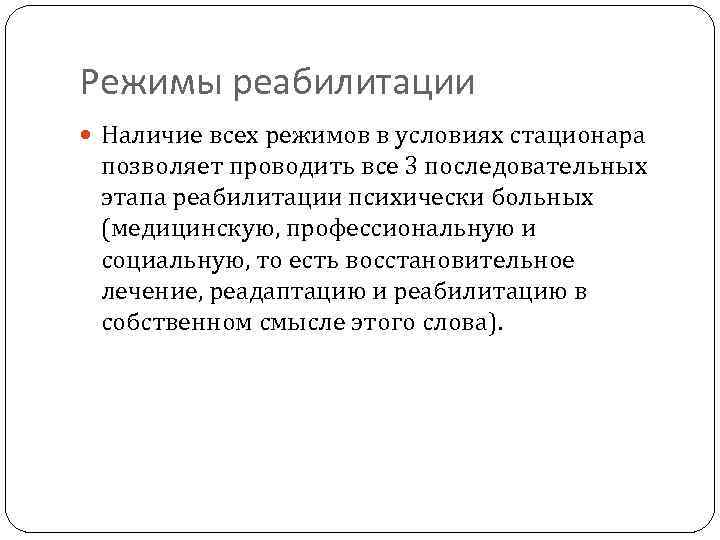 Режимы реабилитации Наличие всех режимов в условиях стационара позволяет проводить все 3 последовательных этапа