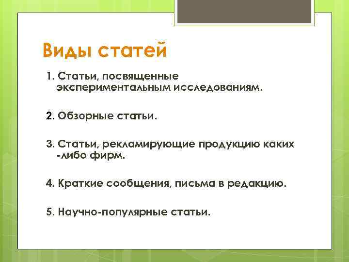 Виды статей 1. Статьи, посвященные экспериментальным исследованиям. 2. Обзорные статьи. 3. Статьи, рекламирующие продукцию