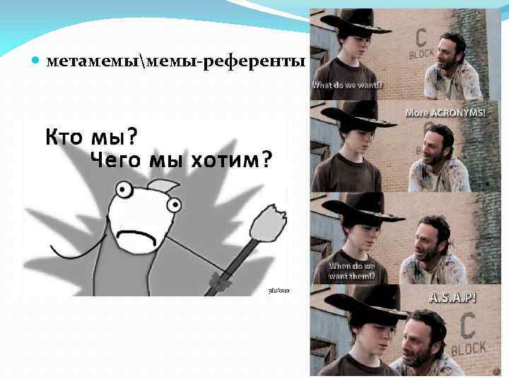  метамемымемы-референты 