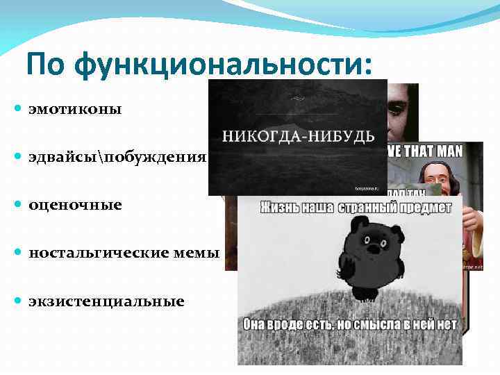 По функциональности: эмотиконы эдвайсыпобуждения оценочные ностальгические мемы экзистенциальные 