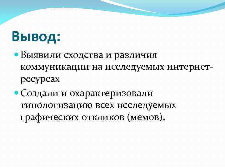 Вывод: Выявили сходства и различия коммуникации на исследуемых интернетресурсах Создали и охарактеризовали типологизацию всех