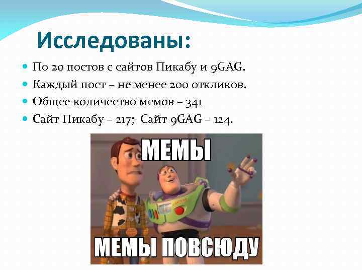 Исследованы: По 20 постов с сайтов Пикабу и 9 GAG. Каждый пост – не