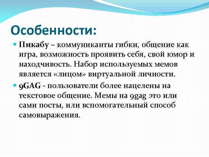 Особенности: Пикабу – коммуниканты гибки, общение как игра, возможность проявить себя, свой юмор и