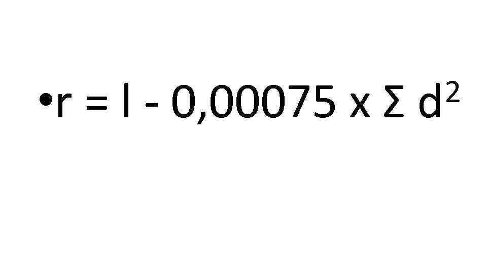 2 • r = l - 0, 00075 x Σ d 