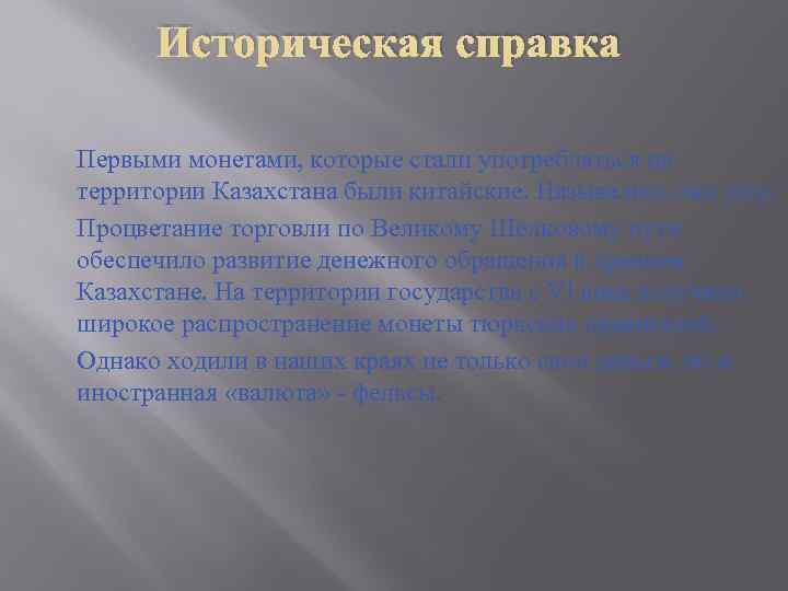 Историческая справка Первыми монетами, которые стали употребляться на территории Казахстана были китайские. Назывались они