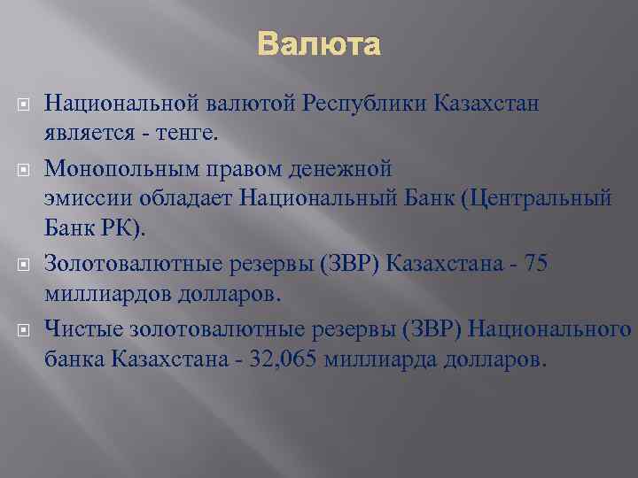 Валюта Национальной валютой Республики Казахстан является - тенге. Монопольным правом денежной эмиссии обладает Национальный