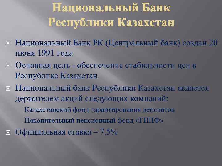  Национальный Банк РК (Центральный банк) создан 20 июня 1991 года Основная цель -