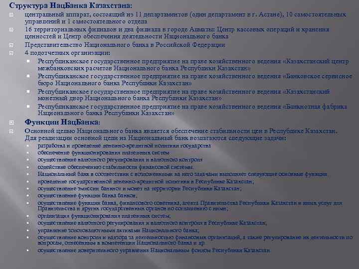 Структура Нац. Банка Казахстана: центральный аппарат, состоящий из 11 департаментов (один департамент в г.