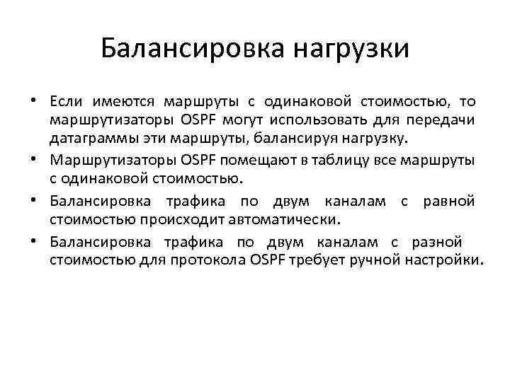 Балансировка нагрузки • Если имеются маршруты с одинаковой стоимостью, то маршрутизаторы OSPF могут использовать