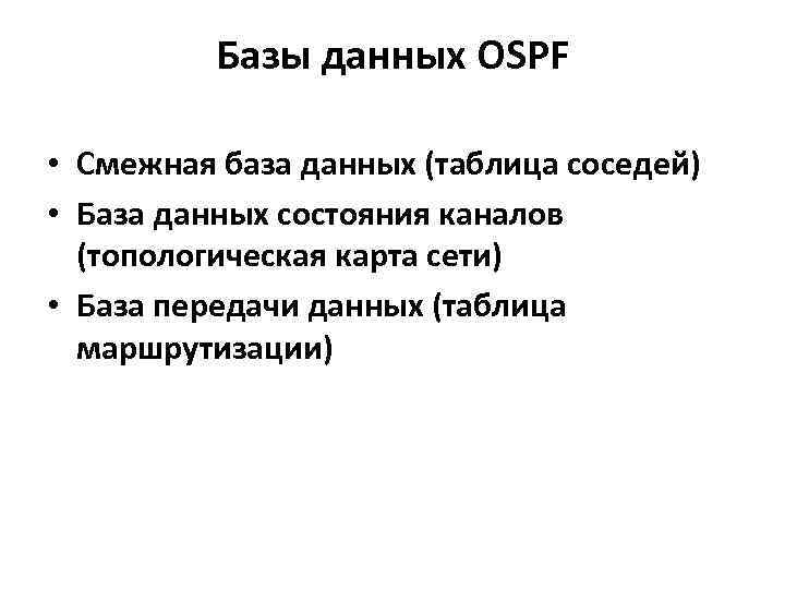 Базы данных OSPF • Смежная база данных (таблица соседей) • База данных состояния каналов