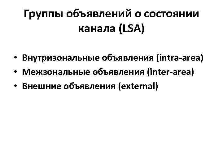 Группы объявлений о состоянии канала (LSA) • Внутризональные объявления (intra-area) • Межзональные объявления (inter-area)