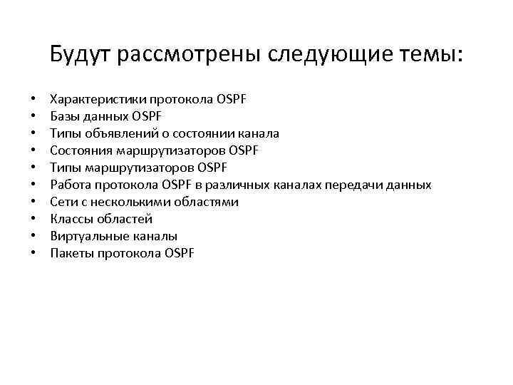 Будут рассмотрены следующие темы: • • • Характеристики протокола OSPF Базы данных OSPF Типы