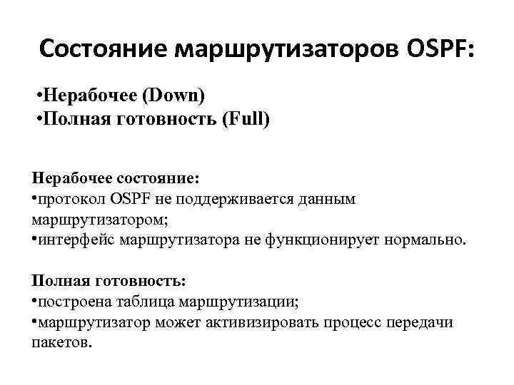 Состояние маршрутизаторов OSPF: • Нерабочее (Down) • Полная готовность (Full) Нерабочее состояние: • протокол