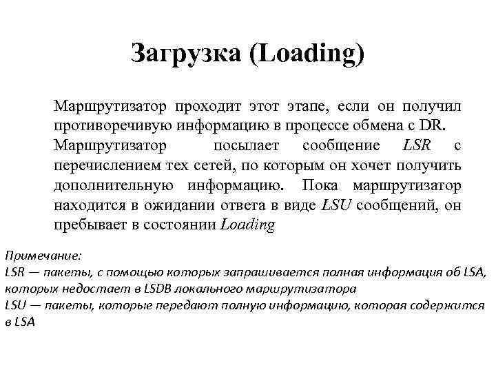 Загрузка (Loading) Маршрутизатор проходит этот этапе, если он получил противоречивую информацию в процессе обмена