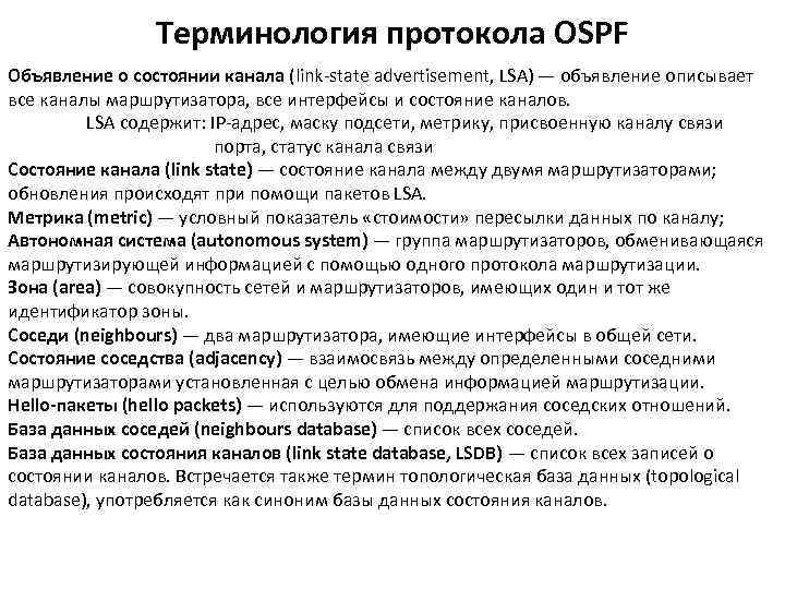 Терминология протокола OSPF Объявление о состоянии канала (link-state advertisement, LSA) — объявление описывает все