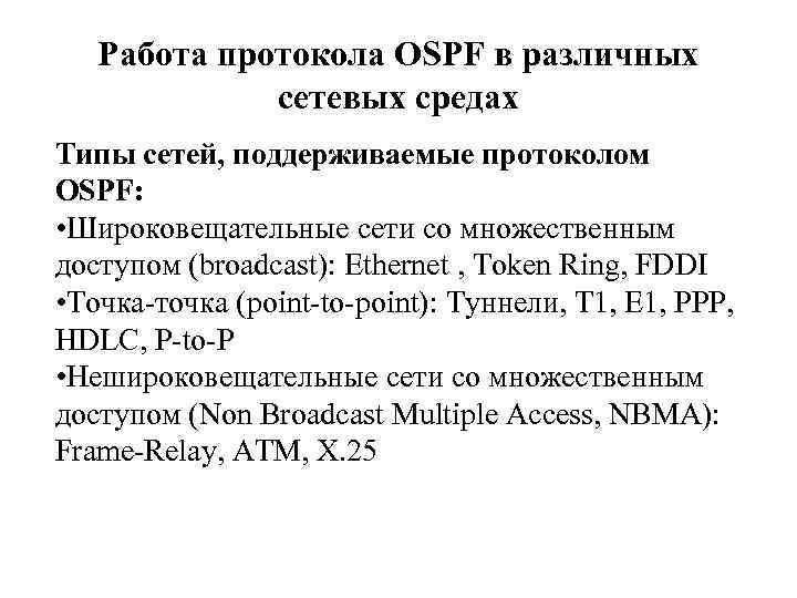 Работа протокола OSPF в различных сетевых средах Типы сетей, поддерживаемые протоколом OSPF: • Широковещательные