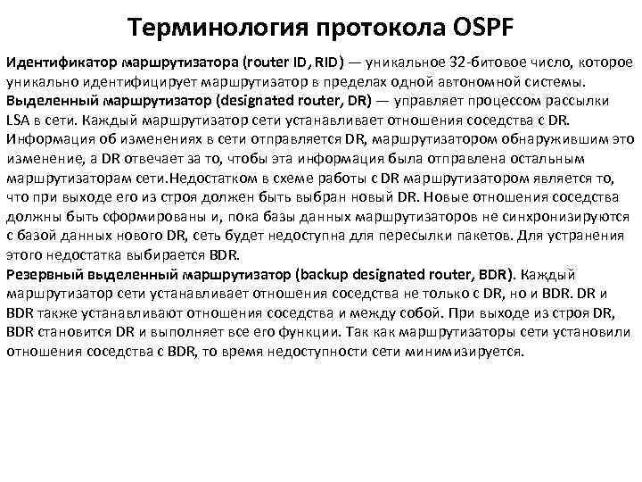 Терминология протокола OSPF Идентификатор маршрутизатора (router ID, RID) — уникальное 32 -битовое число, которое