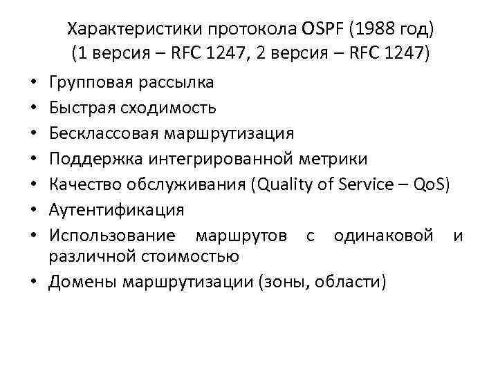  • • Характеристики протокола OSPF (1988 год) (1 версия – RFC 1247, 2