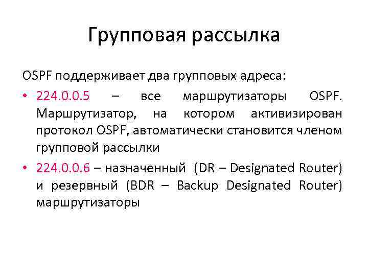 Групповая рассылка OSPF поддерживает два групповых адреса: • 224. 0. 0. 5 – все