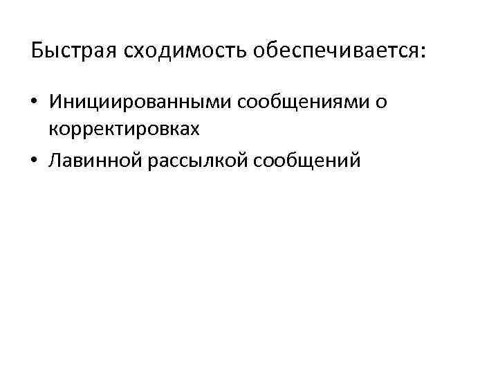 Быстрая сходимость обеспечивается: • Инициированными сообщениями о корректировках • Лавинной рассылкой сообщений 