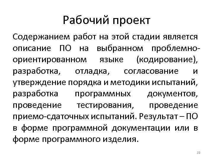 Рабочий проект Содержанием работ на этой стадии является описание ПО на выбранном проблемноориентированном языке