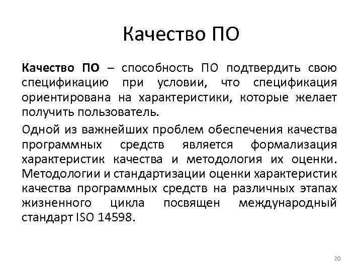 Качество ПО – способность ПО подтвердить свою спецификацию при условии, что спецификация ориентирована на