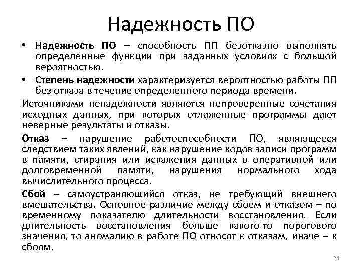 Надежность ПО • Надежность ПО – способность ПП безотказно выполнять определенные функции при заданных