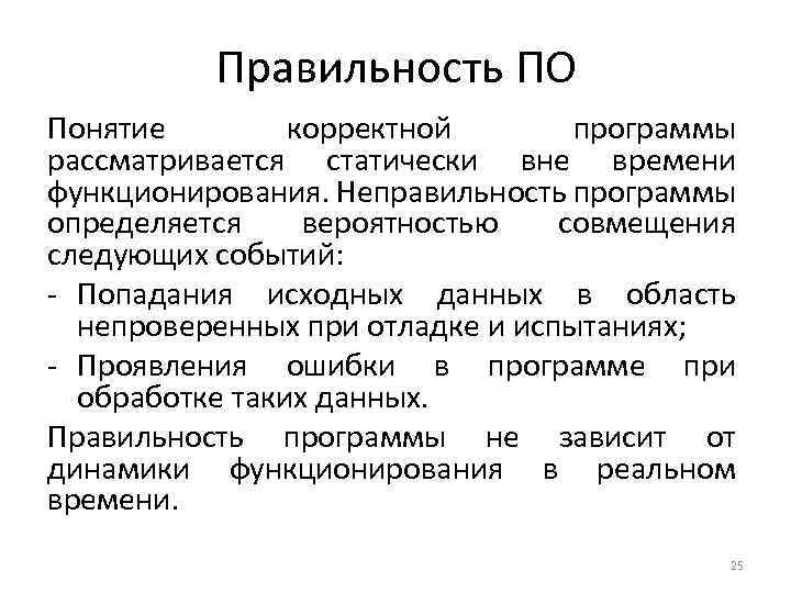 Программное обеспечение презентация. Правильность данных. Разработка программного обеспечения схема. Лицензионное программное обеспечение презентация.